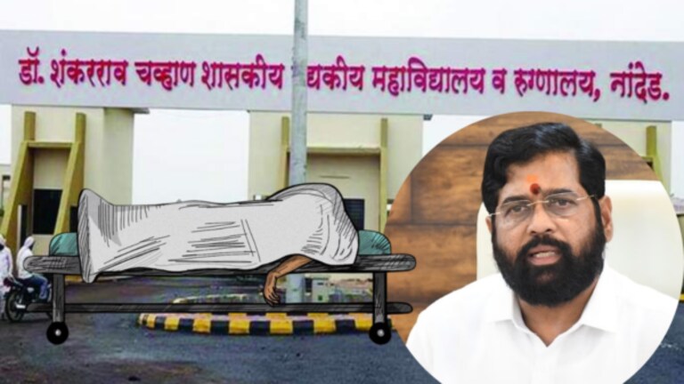 Nanded Hospital : 31 रुग्णांच्या मृत्यूबद्दल एकनाथ शिंदेंनी काय सांगितलं? Nanded hospital news : eknath shinde, chief minister of maharashtra said investigation will be conducted of 24 patients death