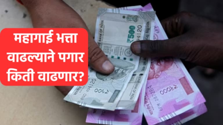 DA Hike : केंद्रीय कर्मचाऱ्यांना भेट! डीए 4 टक्क्यांनी वाढला; किती वाढणार पगार? Modi government increased the dearness allowance of central employees by 4 percent (4% DA Hike), now it has increased to 46 percent.