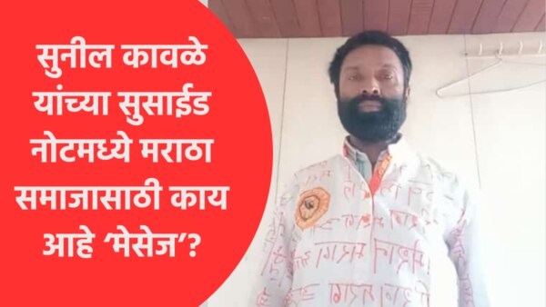 Maratha Reservation : what is in the sunil kawale suicide note?