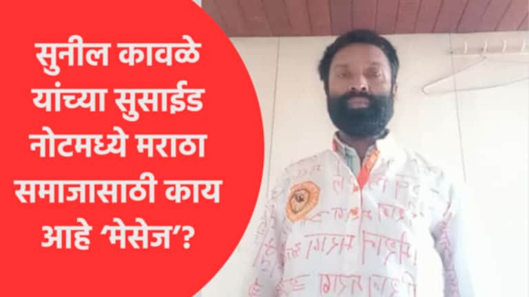 Maratha Reservation : ‘त्यांचं नाव तोंडातून काढू नका’, सुनील कावळेंच्या सुसाईड नोटमध्ये काय? Maratha Reservation : what is in the sunil kawale suicide note?