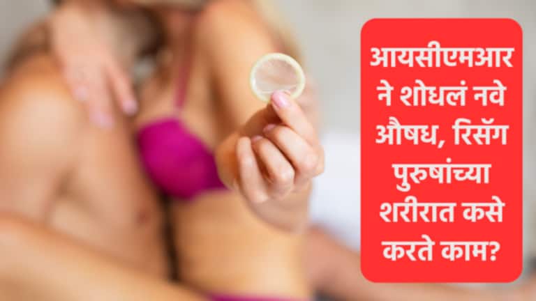 Condom शिवाय लैंगिक सुख! पुरुषांसाठी नवे गर्भनिरोधक! ICMR चे रिसॅग काय? what is Indian Council of Medical Research (ICMR) male contraceptive RISUG