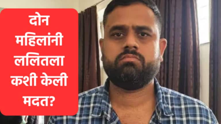Lalit Patil : 300 कोटींचे ड्रग्ज, दोन महिला; ललित पाटीलची Inside Story lalit patil was running his drugs business from the sasoon hospital of pune.