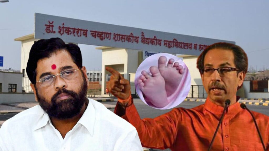 nanded incident aditya thackeray jayant patil reaction government hospital 24 death 12 newborn die