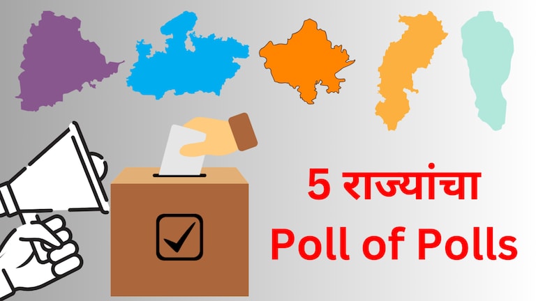 Exit Poll 2023: लोकसभेची सेमीफायनल, पाहा 5 राज्यांचा Poll of Polls, कोणत्या राज्यात कोणाची सत्ता? exit poll 2023 lok sabha semi final see the poll of polls of chhattisgarh madhya pradesh rajasthan telangana mizoram who is in power in which state