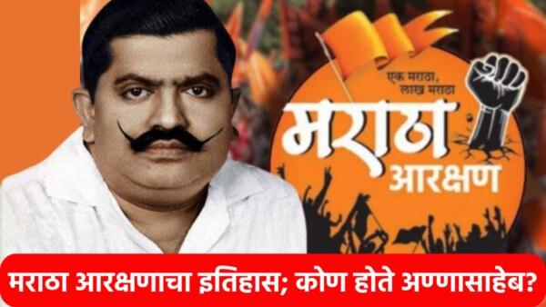 Maratha Reservation : Annasaheb Patil, from the Mathadi community, championed the cause of the Maratha community by bringing forth their demand for reservation in the 1980s.