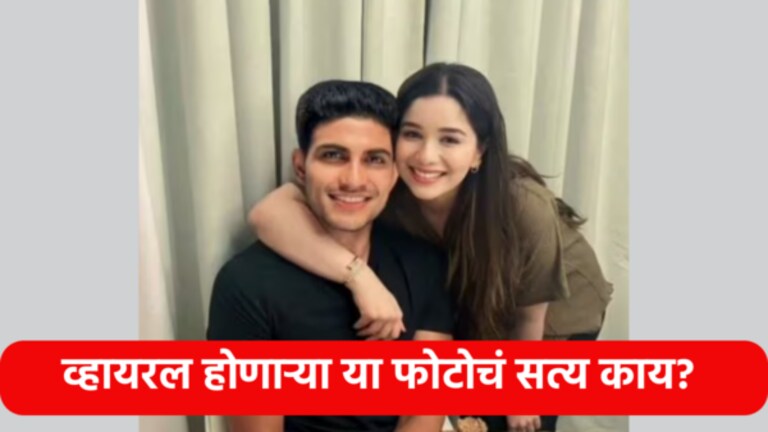 Sara Tendulkar Shubman Gill : सारा-शुभमनचा व्हायरल होणारा हा फोटो खरा नाही sara tendulkar and shubman gill fake photo Goes viral