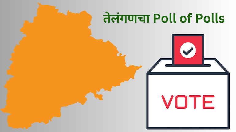 Telangana Exit Poll 2023: तेलंगणचा Poll of Polls, काँग्रेस ठरणार जायंट किलर? telangana exit poll 2023 poll of polls of telangana congress will be a giant killer
