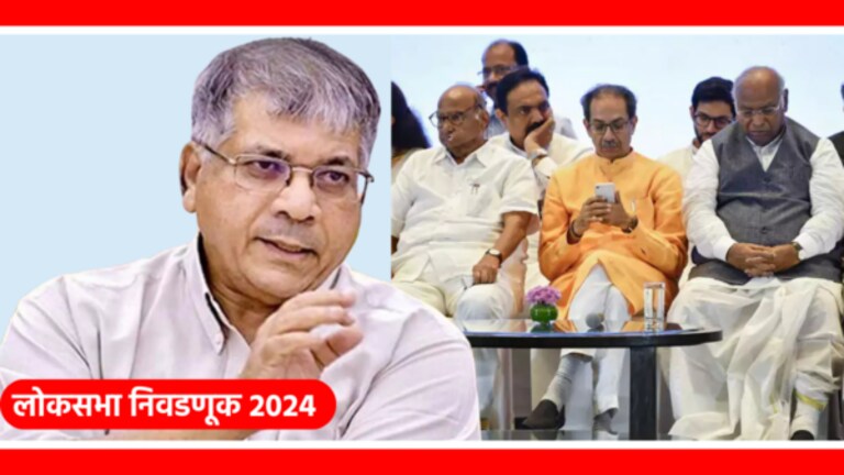 Lok Sabha 2024 : ‘वंचित’ने सांगितलं किती हव्यात जागा? मांडला ‘मविआ’चा फॉर्म्युला lok sabha election 2024 seat sharing news : vanchit bahujan aghadi demanded 12 seats