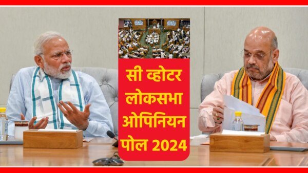 Lok Sabha 2024 Opinion Poll C-Voter : In view of the Lok Sabha elections 2024, on one hand all the political parties including BJP and Congress are finalizing their preparations, while on the other hand the political stir has intensified among the public.