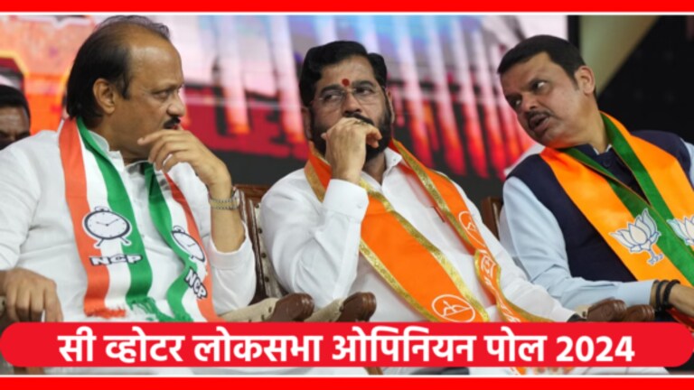 Opinion Poll 2024 : शिंदे-पवारांची साथ… भाजपवरच ‘बुमरँग’! ओपिनियन पोलचा अर्थ काय? There are 48 Lok Sabha seats in Maharashtra. Here Uddhav Thackeray's Shiv Sena, Sharad Pawar's NCP and Congress are part of the India alliance, while Ajit Pawar's NCP, Eknath Shinde's Shiv Sena and BJP are the components of NDA.