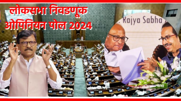 Opinion Poll 2024 Maharashtra : राऊतांनी सांगितलं ‘मविआ’चं लोकसभेचं टार्गेट Sanjay Raut first Reaction on Maharashtra Lok Sabha Election Opinion Poll 2024