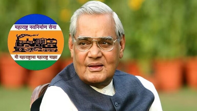 ‘अटलवाणी ऐकलीत तर कळेल…’ वाजपेयींच्या जयंतीदिवशीच मनसेनं सरकारचे टोचले कान former Prime Minister Atal Bihari Vajpayee Sharing post on the birth anniversary Maharashtra Navnirman Sena criticized government