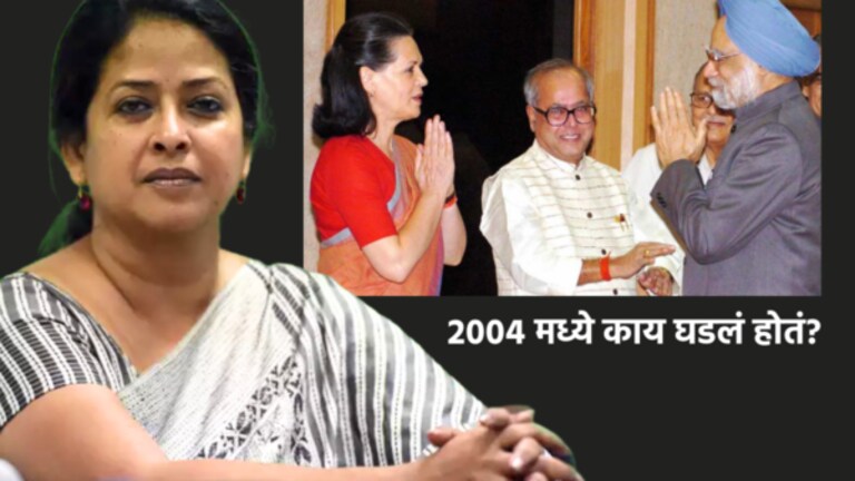 Sharmistha Mukherjee :”सोनिया गांधी मला पंतप्रधान करणार नाही”, गांधी कुटुंबाबद्दल गौप्यस्फोट Sonia Gandhi won’t make me PM; what Told Pranab Mukherjee to daughter Sharmistha?