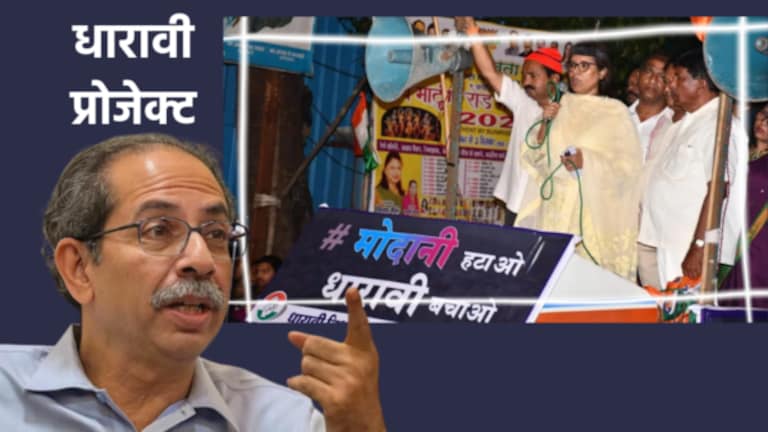 Uddhav Thackeray : अदाणींना विरोध… ठाकरे काँग्रेससोबत, पण राजकारण काय? dharavi redevelopment project to adani group latest news