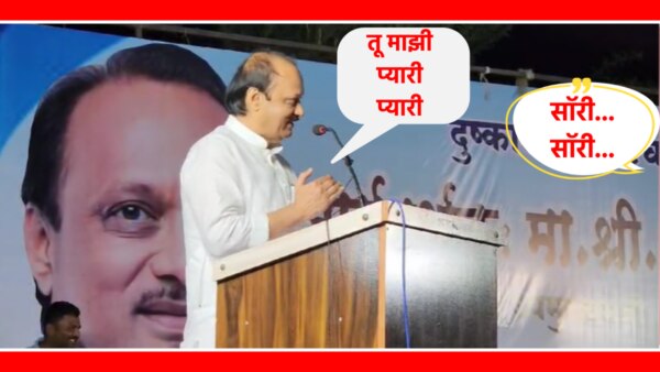 A funny incident happened in Ajit Pawar's meeting.
