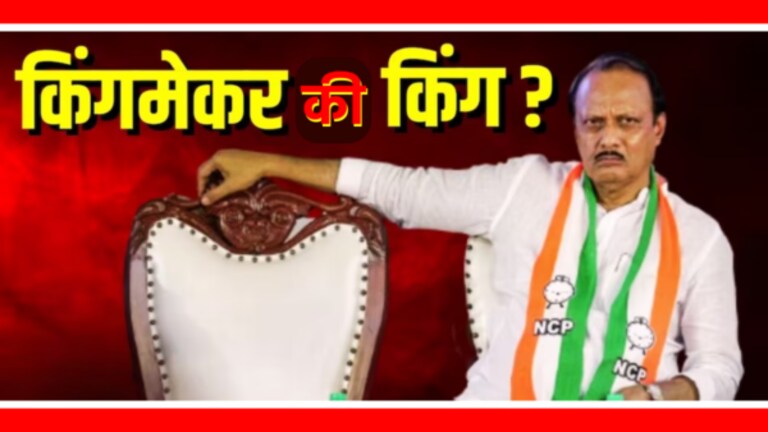 MLA Disqualification: शिंदेंचा निकाल ठरवणार अजित पवारांचं भविष्य mla disqualification case will ajit pawar become kingmaker or king if eknath shinde game goes wrong he may get the key to power in maharashtra