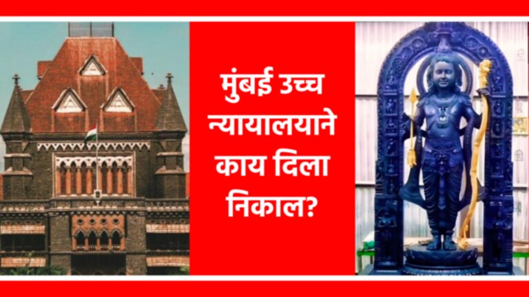 Ram Mandir : 22 जानेवारीच्या सुट्टीबद्दल उच्च न्यायालयाने दिला निकाल, कोर्टात काय झालं? holiday on 22 january 2024 in maharashtra