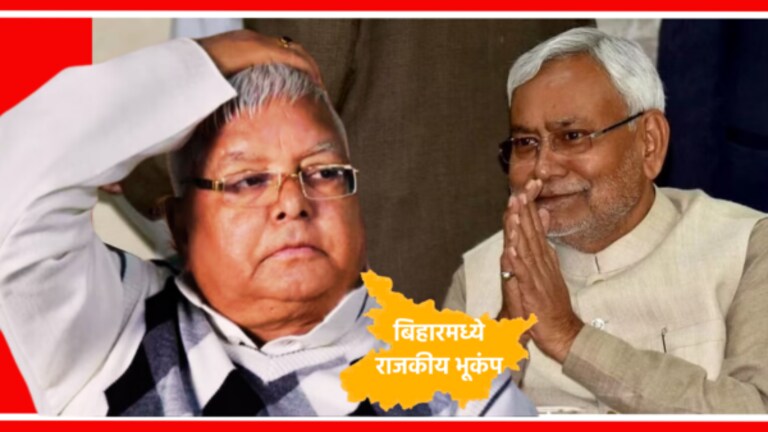 Bihar Political Crisis : राजकीय भूकंप! नितीश कुमारांनी दिला राजीनामा, कारणही सांगितले Nitish Kumar has gone to Raj Bhavan and submitted his resignation to the Governor.