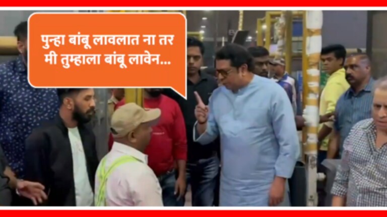 Raj Thackeray : “…तर मी तुम्हाला बांबू लावेन”, ठाकरेंच्या संतापाचा कडेलोट raj thackeray gets angry after seeing traffic jam at khalapur toll
