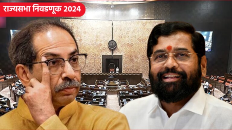 Rajya Sabha Election 2024 : ठाकरेंच्या आमदारांना शिंदेंचा व्हीप पाळावा लागणार? Six Rajya Sabha seats in Maharashtra are falling vacant. Elections are being held on these seats.