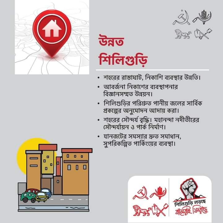 শিলিগুড়িতে বাম ইস্তাহার