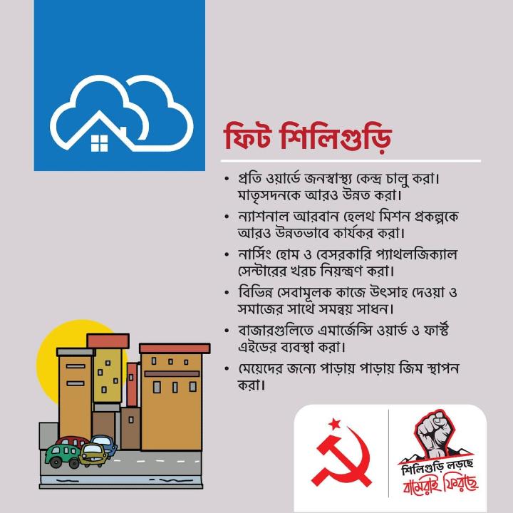 শিলিগুড়িতে ইস্তাহার প্রকাশ বামফ্রন্টের। 