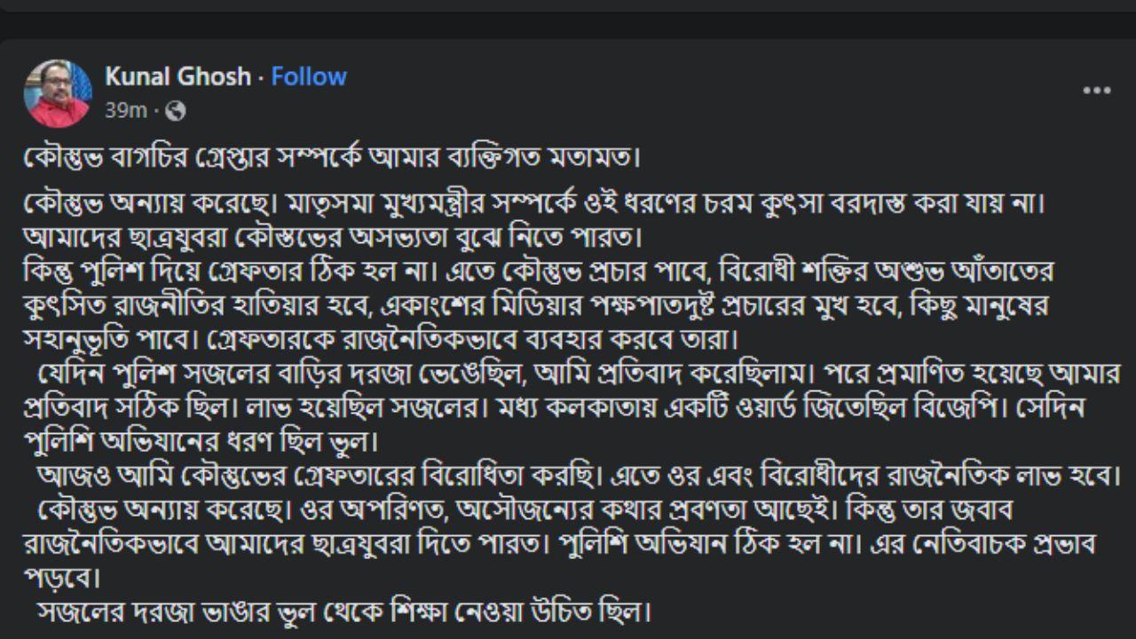 কুণাল ঘোষের ফেসবুক পোস্ট