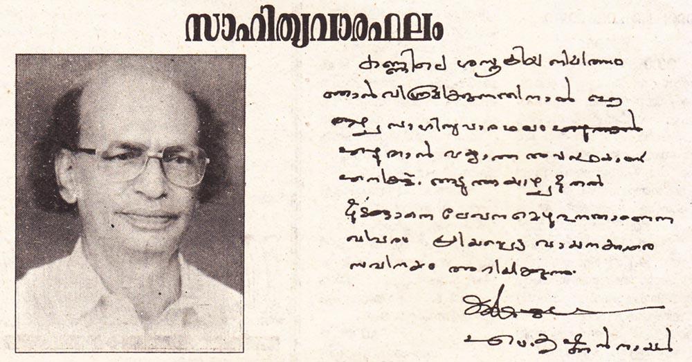 ഇങ്ങനെയും ഒരാൾ B T Anil Kumar remembering Professor M Krishnan Nair