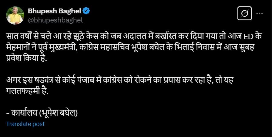 भूपेश भगेल एक्स-पोस्ट