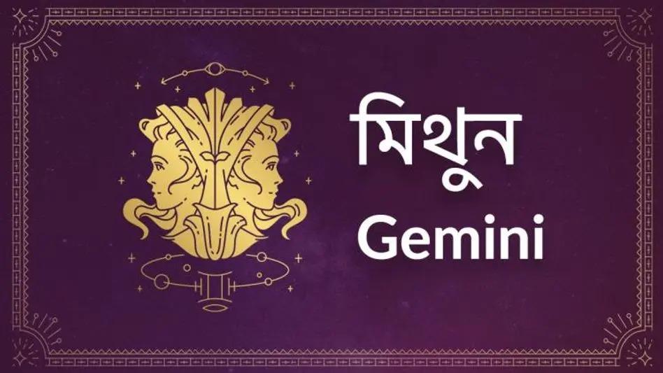 মিথুন রাশি