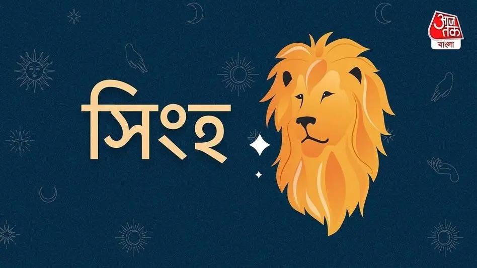 সিংহ রাশি