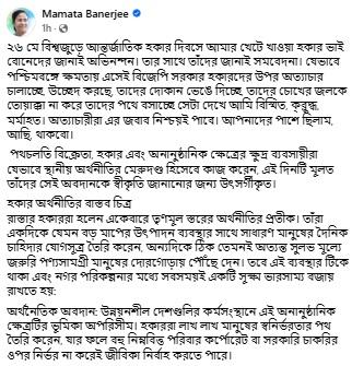 মমতার পোস্ট 