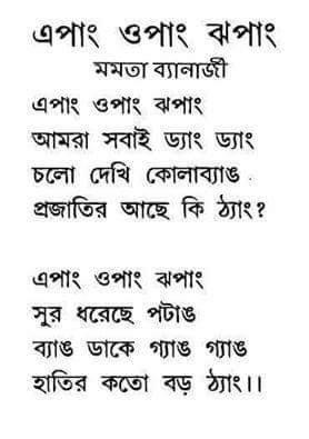মমতার লেখা 'এপাং ওপাং ঝপাং'