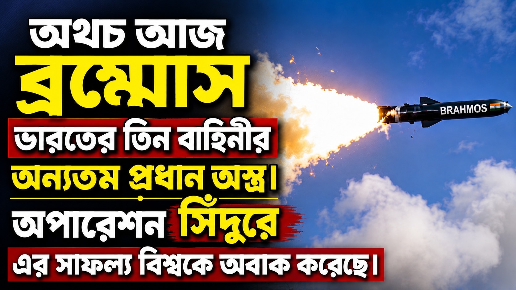 আজ ব্রহ্মোসের দিকে তাকিয়ে গোটা বিশ্ব 