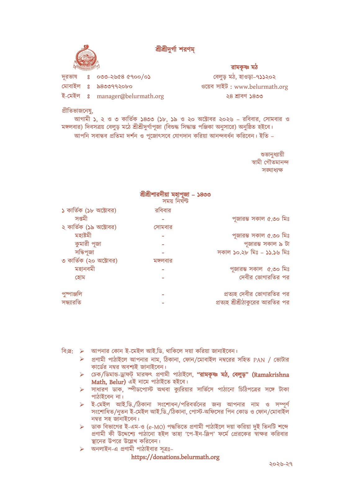 বেলুড় মঠে দুর্গাপুজোর নির্ঘণ্ট