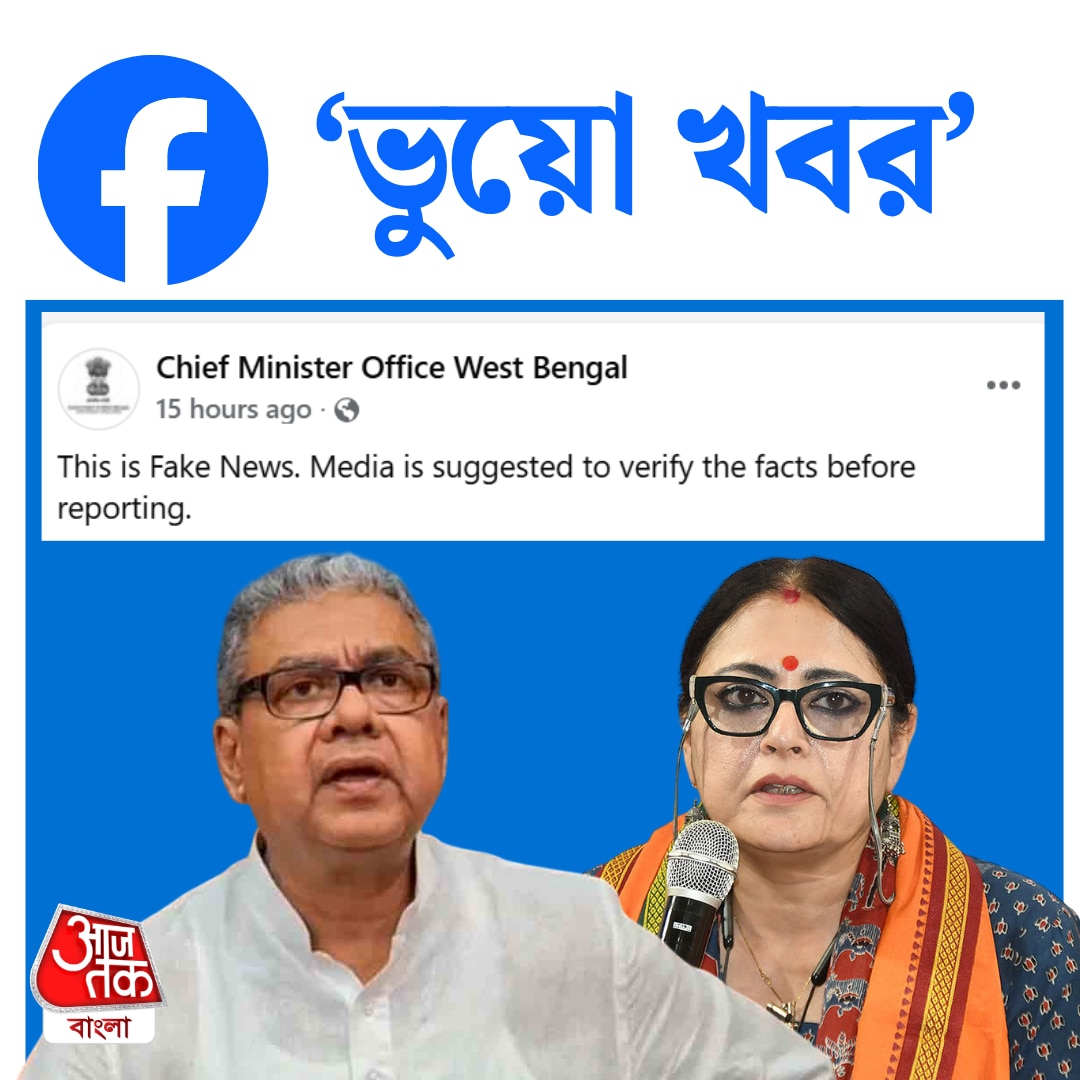 মুখ্যমন্ত্রীর দফতরের ফেসবুক পোস্টের স্ক্রিনশট।