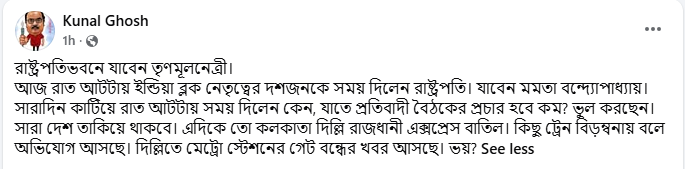 কুণাল ঘোষের ফেসবুক পোস্ট।