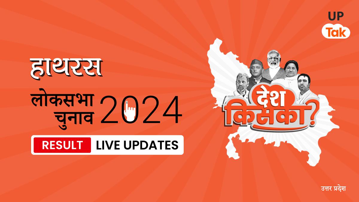 Hathras Lok Sabha Election Result 2024 Live Updates