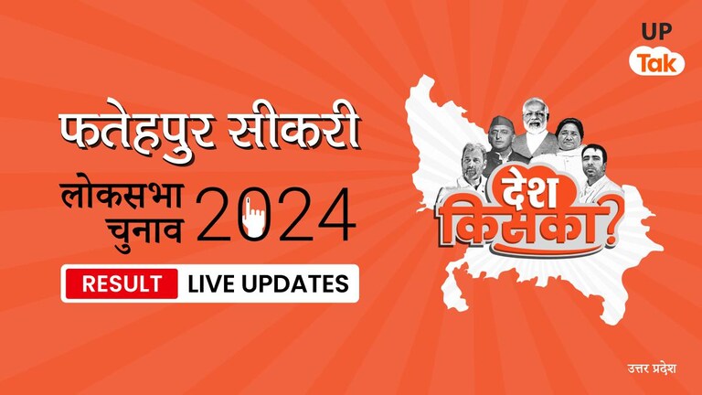 Fatehpur Sikri Lok Sabha Election Result 2024 Highlights: BJP प्रत्याशी Rajkumar Chahar बने Fatehpur Sikri लोकसभा सीट पर विजेता Fatehpur Sikri Lok Sabha Election Result 2024 Live Updates