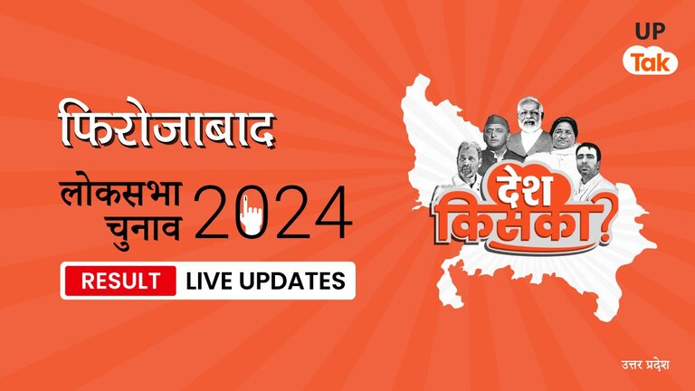 Firozabad Lok Sabha Election Result 2024 Highlights: SP प्रत्याशी Akshaya Yadav को मिली जीत, मिले 543037 वोट Firozabad Lok Sabha Election Result 2024 Live Updates