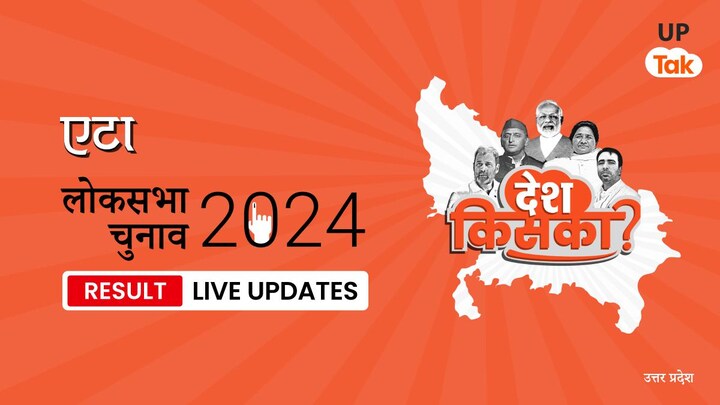 Etah Lok Sabha Election Result 2024 Highlights: SP प्रत्याशी Devesh Shakya को मिली जीत, जानिए कितने वोट मिले Etah Lok Sabha Election Result 2024 Live Updates