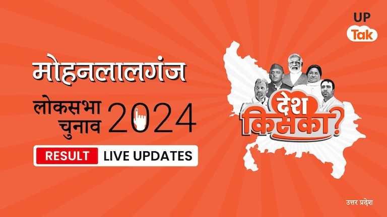 Mohanlalganj Lok Sabha Election Result 2024 Highlights: SP प्रत्याशी R.K. Chaudhary को मिली जीत, जानिए कितने वोट मिले Mohanlalganj Lok Sabha Election Result 2024 Live Updates