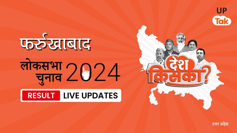 Farrukhabad Lok Sabha Election Result 2024 Highlights: Farrukhabad सीट पर क्लोज फाइट के बाद BJP को मिली जीत! जानें किस उम्मीदवार को कितने वोट मिले Farrukhabad Lok Sabha Election Result 2024 Live Updates