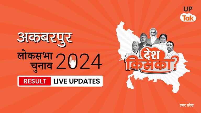 Akbarpur Lok Sabha Election Result 2024 Highlights: BJP प्रत्याशी Devendra Singh को मिली जीत, मिले 517423 वोट Akbarpur Lok Sabha Election Result 2024 Live Updates