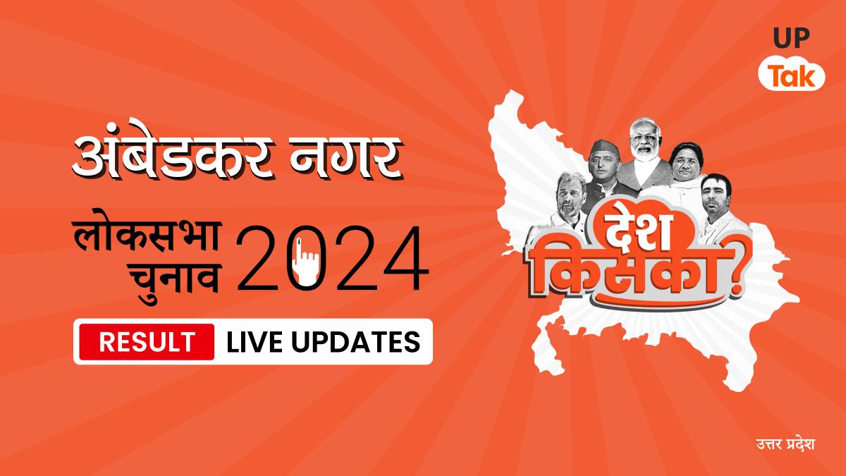 Ambedkar Nagar Lok Sabha Election Result 2024 Live Updates