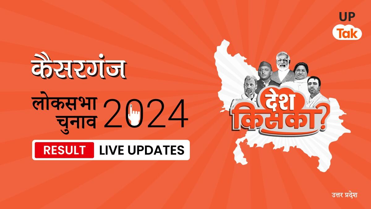 Kaiserganj Lok Sabha Election Result 2024 Highlights: BJP प्रत्याशी Karan Bhushan Singh को मिली जीत, जानिए कितने वोट मिले Kaiserganj Lok Sabha Election Result 2024 Live Updates