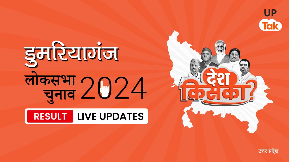 Domariyaganj Lok Sabha Election Result 2024 Live Updates