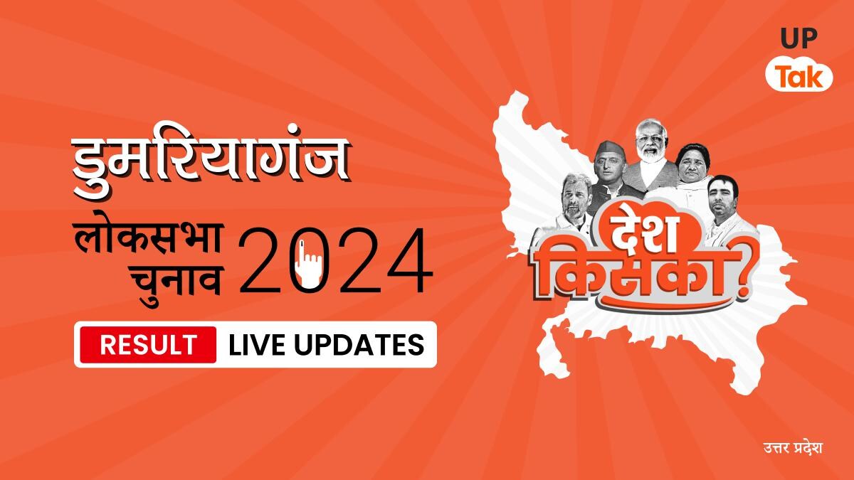 Domariyaganj Lok Sabha Election Result 2024 Highlights: BJP प्रत्याशी Jagdambika Pal को मिली जीत, जानिए कितने वोट मिले Domariyaganj Lok Sabha Election Result 2024 Live Updates