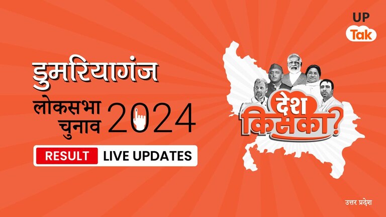 Domariyaganj Lok Sabha Election Result 2024 Highlights: BJP प्रत्याशी Jagdambika Pal को मिली जीत, जानिए कितने वोट मिले Domariyaganj Lok Sabha Election Result 2024 Live Updates