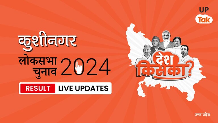 Kushi Nagar Lok Sabha Election Result 2024 Highlights: BJP प्रत्याशी Vijay Kumar Dubay को मिली जीत, मिले 516345 वोट Kushi Nagar Lok Sabha Election Result 2024 Live Updates